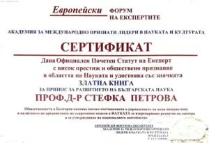 Сертификат - Експерт с висок престиж - Европейски форум на експертите